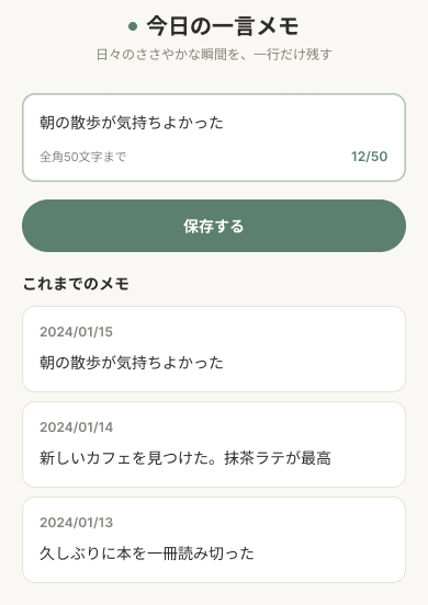 今日の一言メモの画面プレビュー